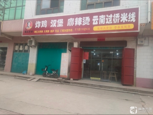 德克萨斯汉堡云南过桥米线(柏乡固城店镇)