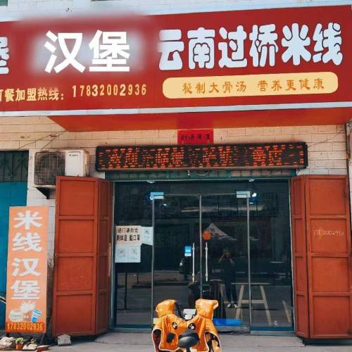 德克萨斯汉堡云南过桥米线(柏乡固城店镇)