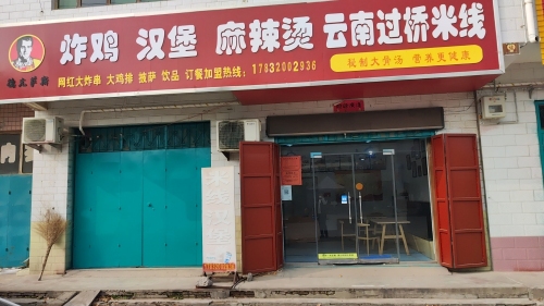 德克萨斯汉堡云南过桥米线(柏乡固城店镇)
