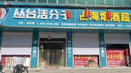 占海烟酒超市固城店隆泉专卖店
