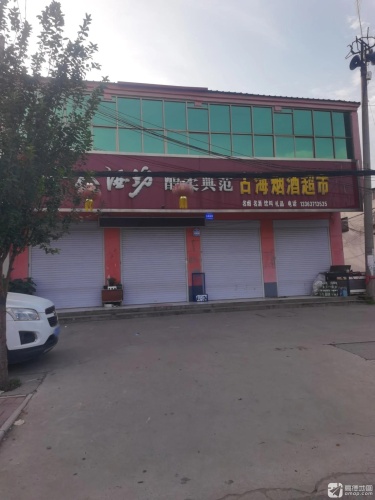 占海烟酒超市固城店隆泉专卖店