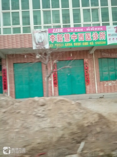 李新慧中西医诊所