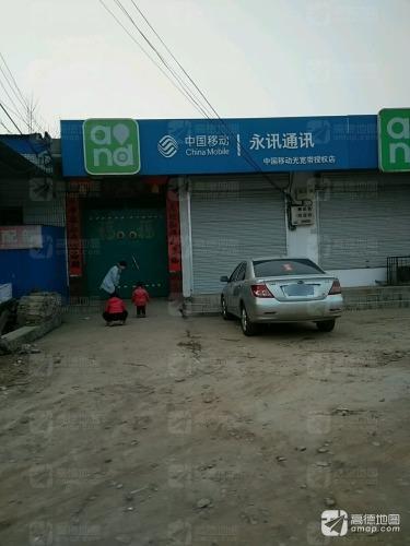 永讯通讯