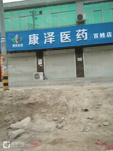 康泽医药(百姓店)