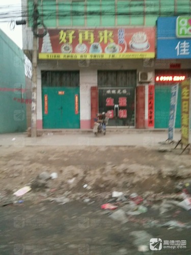 好再来蛋糕(赵辛线店)