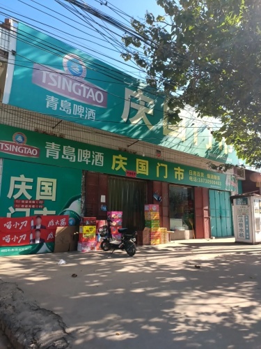 庆国门市