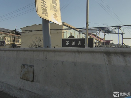 富丽美发