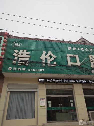 浩伦口腔(黄儿营店)