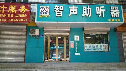 智声助听器(栾城店)