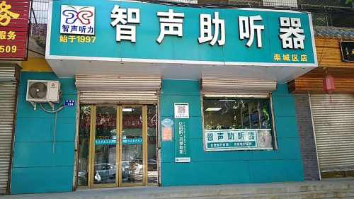 智声助听器(栾城店)