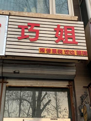巧姐精修服装