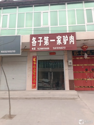 各子第一家驴肉