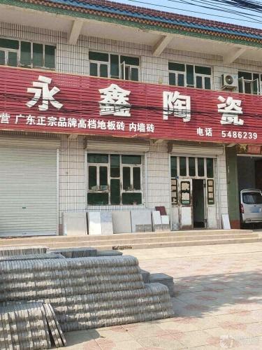 黄儿营永鑫陶瓷金源家具