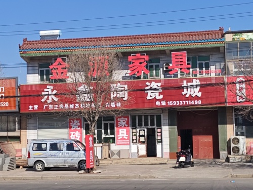 黄儿营永鑫陶瓷金源家具
