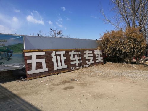新乐五征车专卖