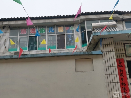 悠悠幼儿看护点