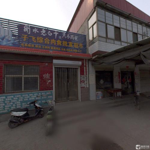 子飞综合肉食批发