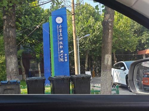 石家庄科技职业学院中专部