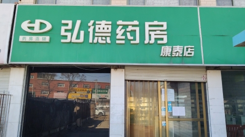 弘德药房康泰店