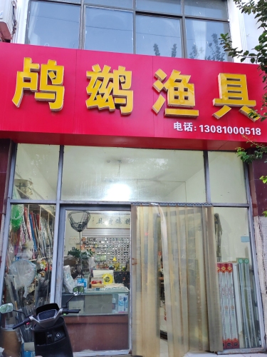 鸬鹚渔具