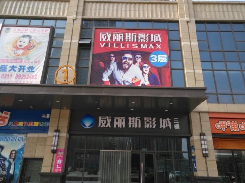 威丽斯影城(蓝山国际店)