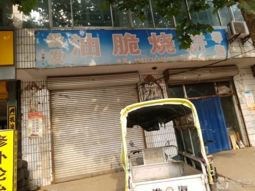 油脆烧饼