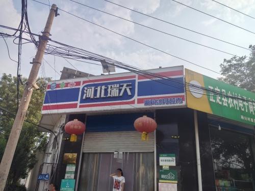 河北瑞天厢同冰月超市