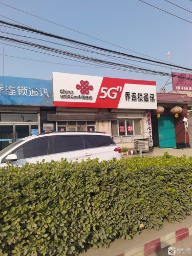 中国联通