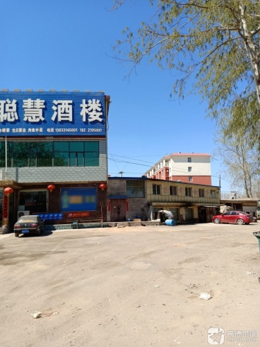 聪慧酒楼