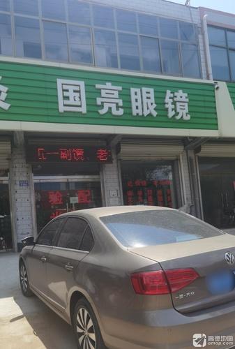 国亮眼镜店