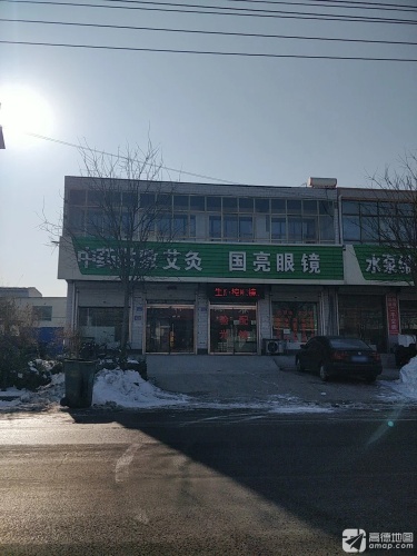 国亮眼镜店