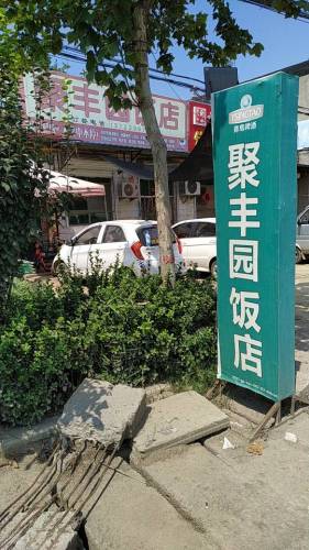 聚丰园饭店(张村中街店)