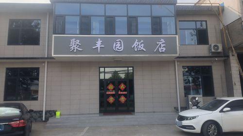 聚丰园饭店(张村中街店)