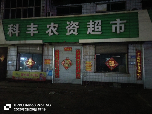 科丰农资超市