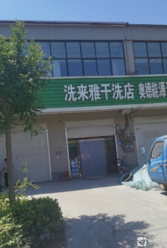 洗来雅干洗店