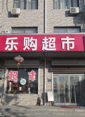 乐购超市(定魏线店)