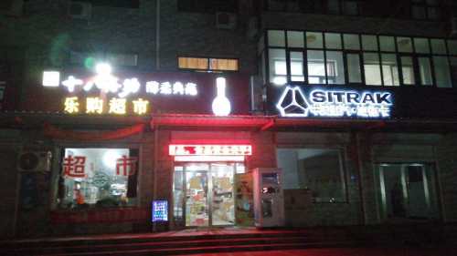 乐购超市(定魏线店)