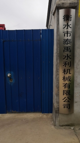 衡水市泰禹水利机械有限公司