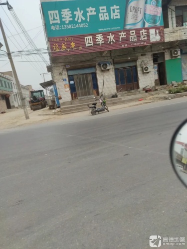 四季水产品店