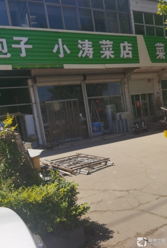 小涛菜店