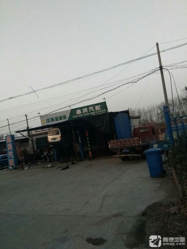 鑫润汽车维修保养中心