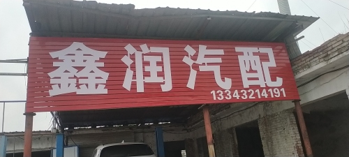 鑫润汽车维修保养中心