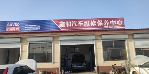 鑫润汽车维修保养中心