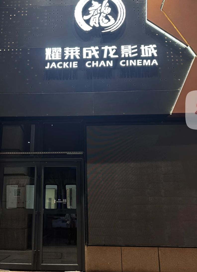耀莱成龙国际影城(北国商城店)