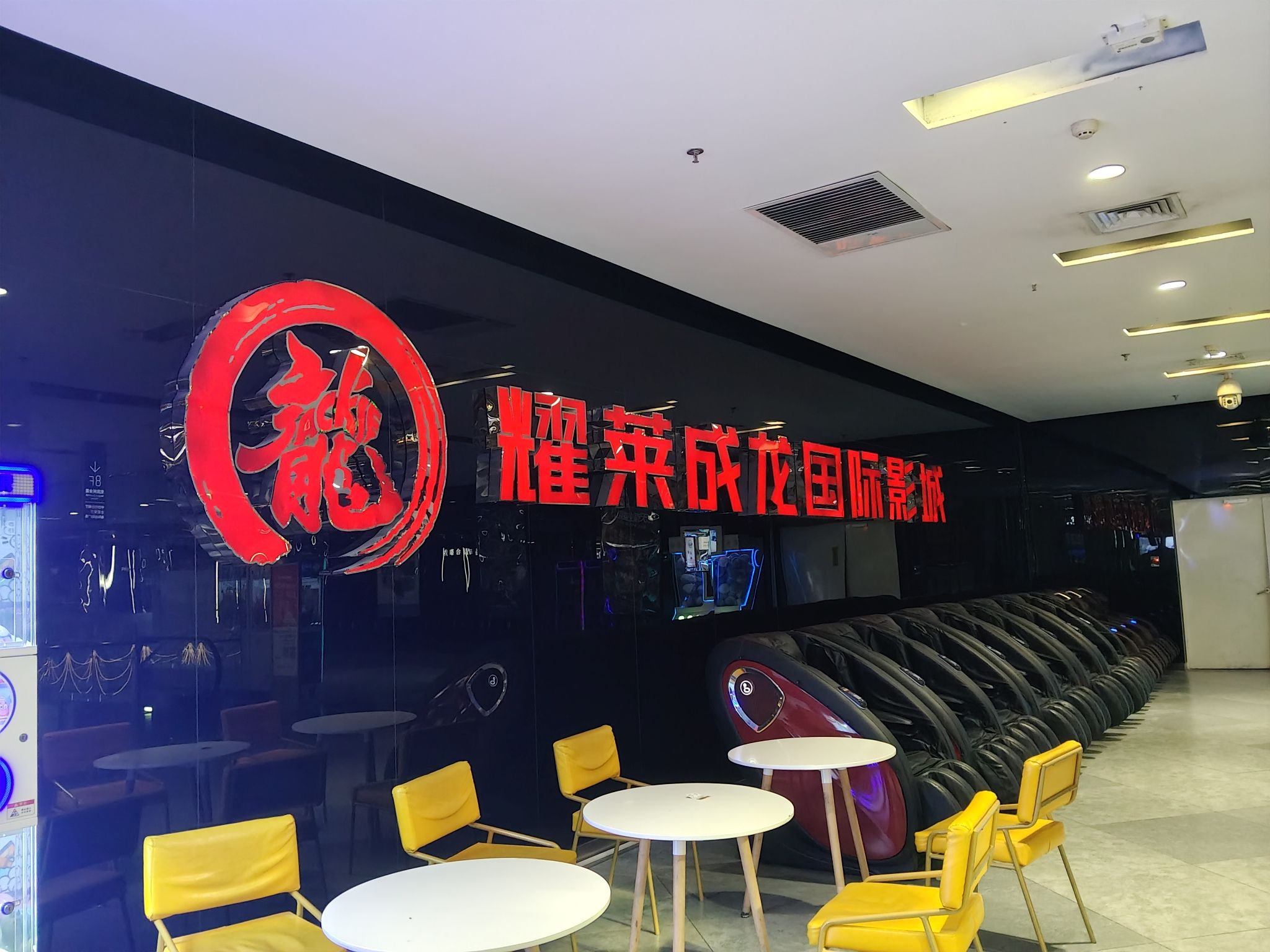 耀莱成龙国际影城(北国商城店)