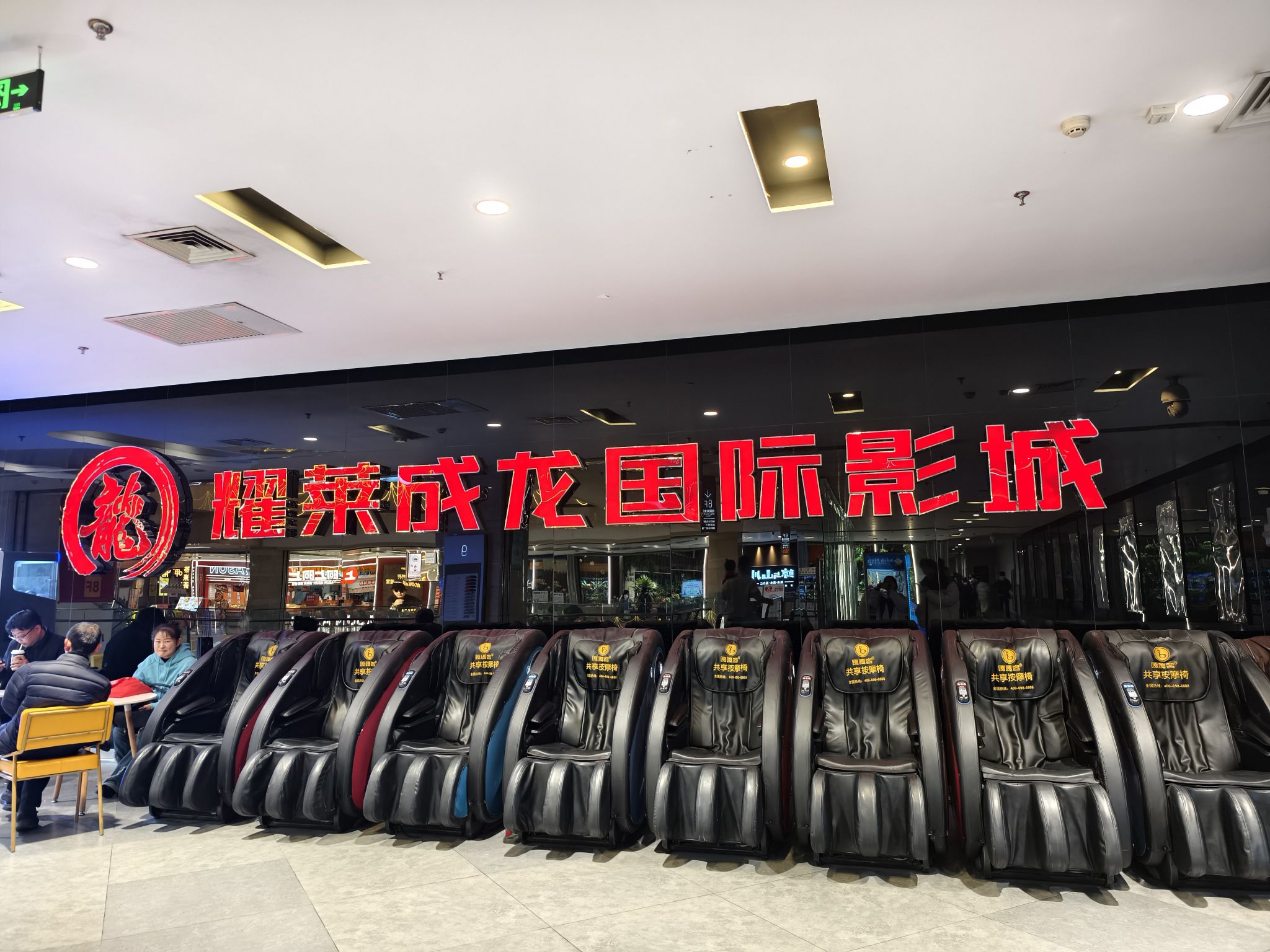 耀莱成龙国际影城(北国商城店)