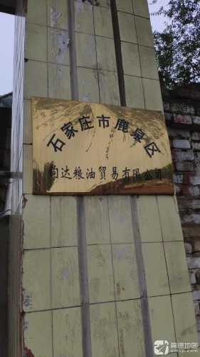 石家庄市鹿泉区钧达粮油贸易有限公司