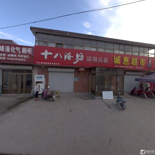 平山县诚惠商贸有限公司