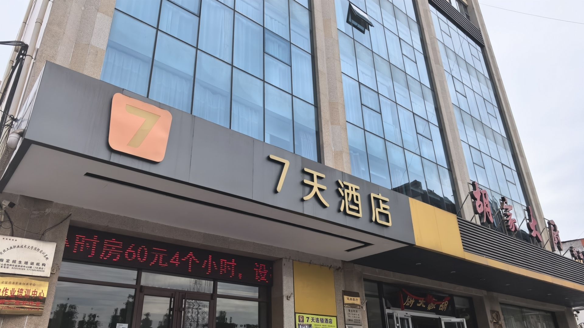 7天酒店(平山店)