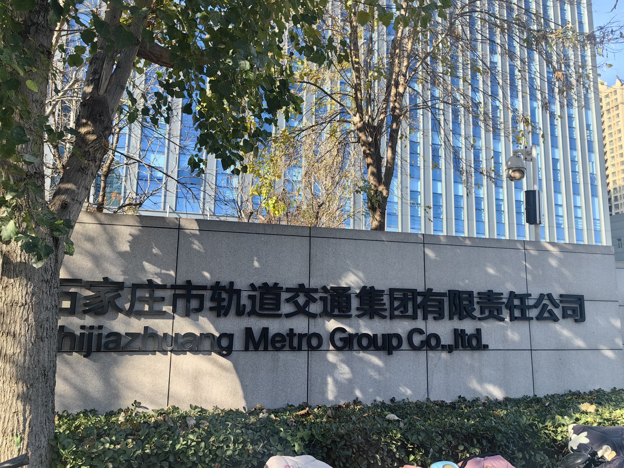 石家庄市轨道交通集团有限责任公司